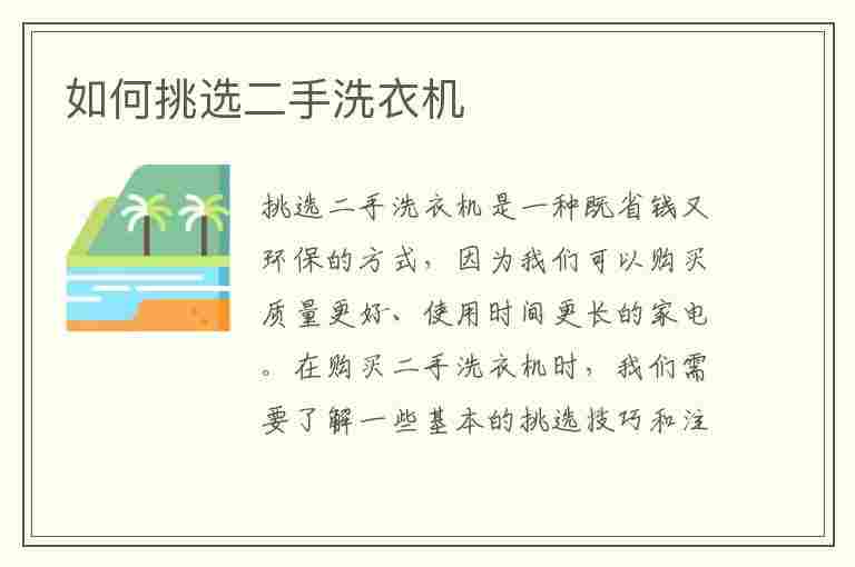 如何挑选二手洗衣机(如何挑选二手洗衣机的好坏)